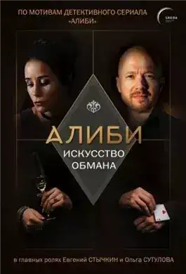 Обложка книги Алиби. Искусство обмана