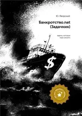 Обложка книги Банкротство.net (Задачник)