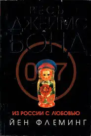 Обложка книги Из России с любовью. Джеймс Бонд