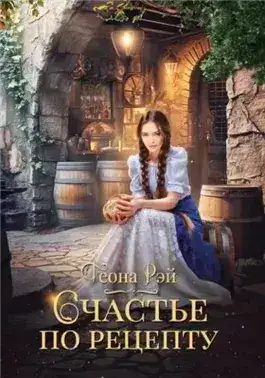 Обложка книги Счастье по рецепту
