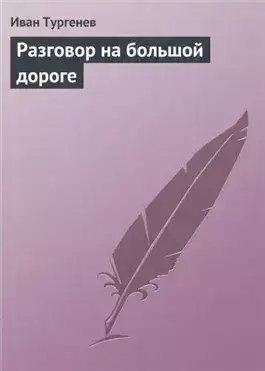 Обложка книги Разговор на большой дороге