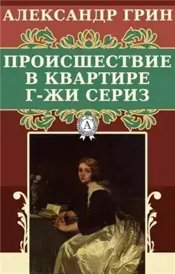 Обложка книги Происшествие в квартире г-жи Сериз