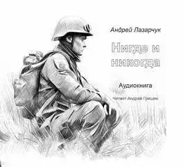 Обложка книги Нигде и никогда