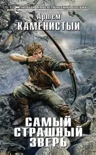 Обложка книги Самый страшный зверь (Аудиокнига)