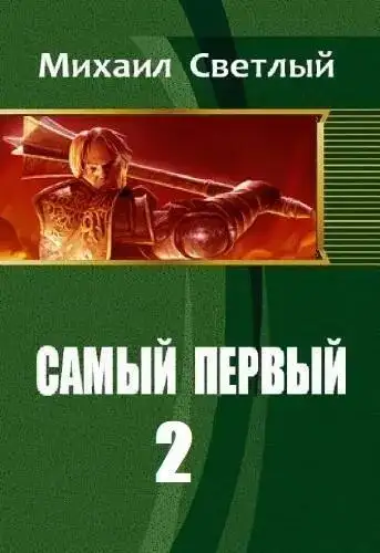 Обложка книги Самый первый. Книга 2