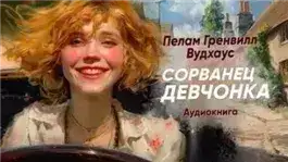 Обложка книги Сорванец девчонка