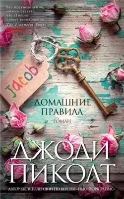 Обложка книги Домашние правила