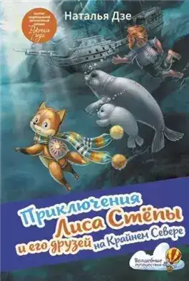 Обложка книги Приключения Лиса Стёпы и его друзей на Крайнем Севере