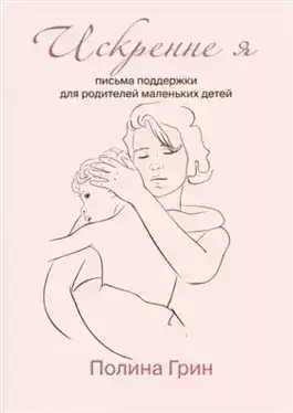 Обложка книги Искренне я. Письма поддержки для родителей маленьких детей