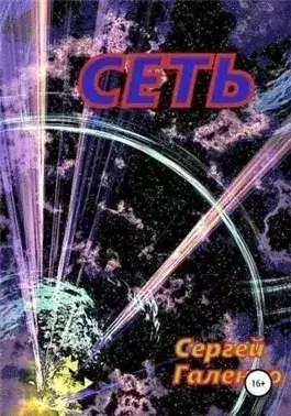 Обложка книги Сеть