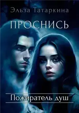 Обложка книги Проснись. Пожиратель душ