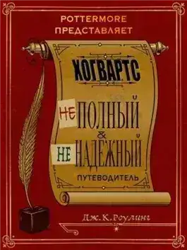 Обложка книги Хогвартс. Неполный и ненадежный путеводитель.