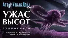 Обложка книги Ужас высот