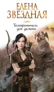 Обложка книги Телохранитель для демона