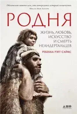 Обложка книги Родня: жизнь, любовь, искусство и смерть неандертальцев