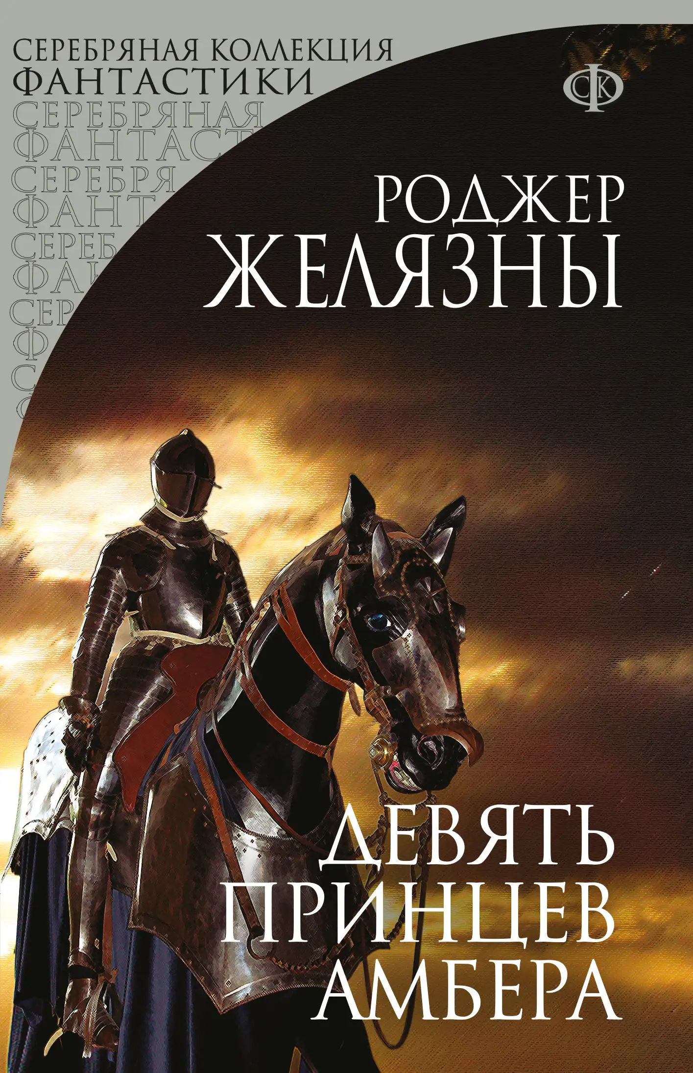 Обложка книги Девять принцев Амбера. Хроники Амбера 01