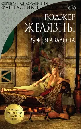 Обложка книги Ружья Авалона. Хроники Амбера 02