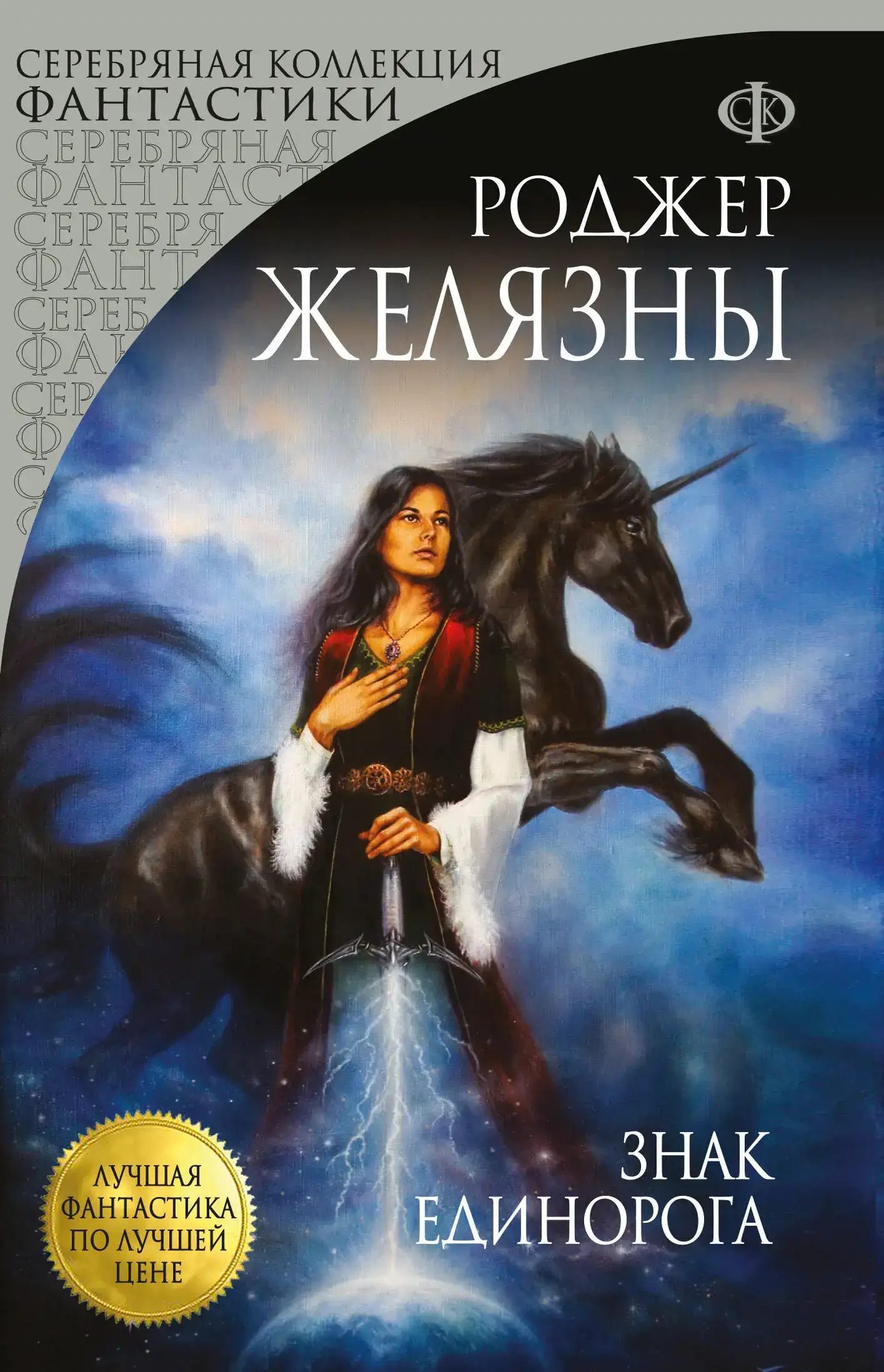 Обложка книги Знак единорога. Хроники Амбера 03