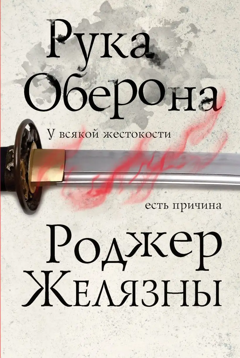 Обложка книги Рука Оберона. Хроники Амбера 04