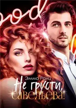 Обложка книги Не грусти, Савельева!