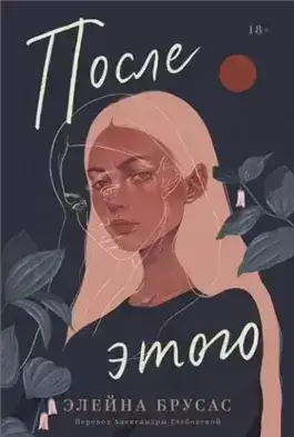 Обложка книги После этого