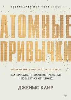 Обложка книги Атомные привычки. Как приобрести хорошие привычки и избавиться от плохих