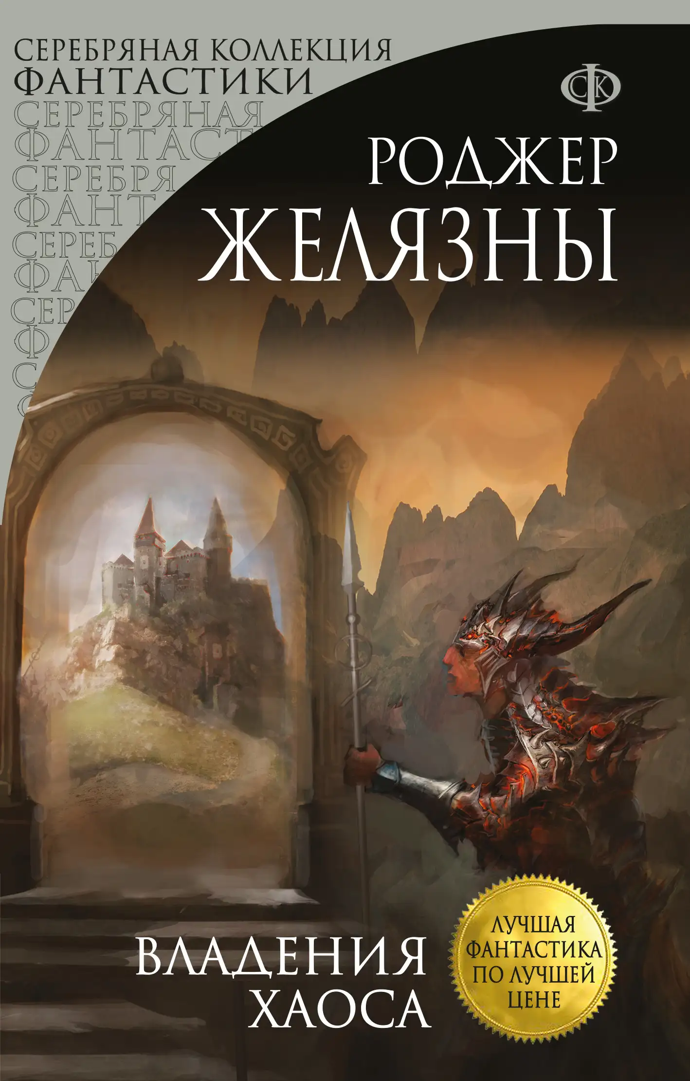 Обложка книги Владения Хаоса. Хроники Амбера 05