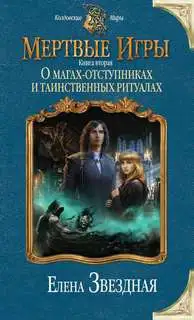 Обложка книги О магах-отступниках и таинственных ритуалах. Мертвые игры 02