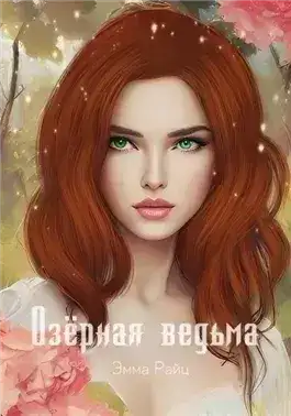 Обложка книги Озёрная ведьма