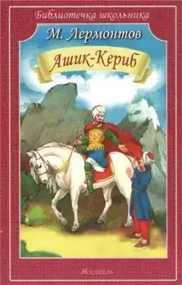 Обложка книги Ашик-Кериб