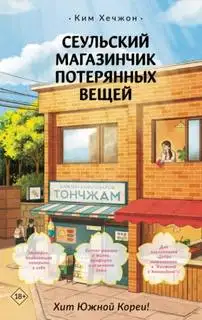 Обложка книги Сеульский магазинчик потерянных вещей