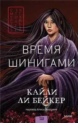 Обложка книги Время шинигами