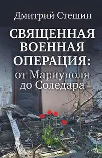 Обложка книги Священная Военная Операция - от Мариуполя до Соледара