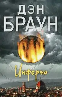 Обложка книги Инферно. Роберт Лэнгдон 04