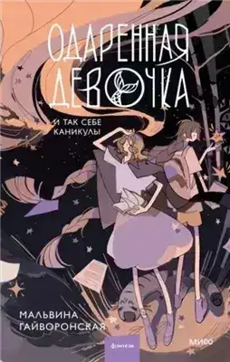 Обложка книги Одаренная девочка и прочие неприятности