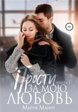Обложка книги Прости за мою любовь