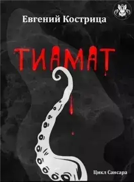 Обложка книги Тиамат