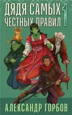 Обложка книги Дядя самых честных правил 1