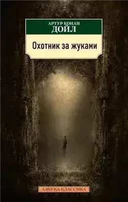 Обложка книги Охотник за жуками