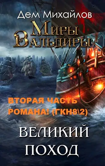 Обложка книги Великий Поход