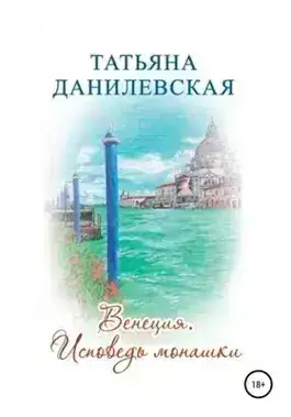Обложка книги Венеция. Исповедь монашки