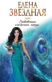 Обложка книги Любовница снежного лорда