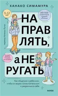 Обложка книги Направлять, а не ругать. Как общаться с ребенком, чтобы он вырос самостоятельным и уверенным в себе