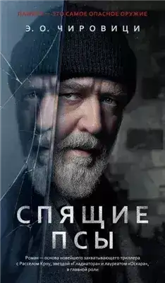 Обложка книги Спящие псы