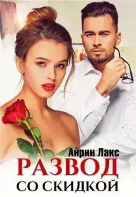 Обложка книги Развод со скидкой
