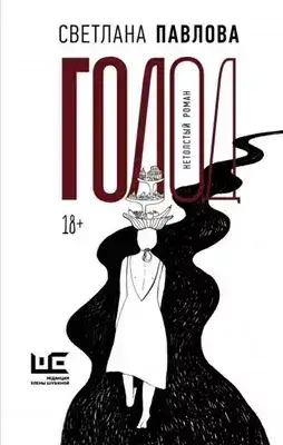Обложка книги Голод