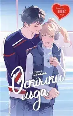 Обложка книги Осколки льда