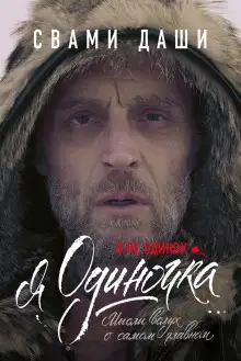 Обложка книги Я не одинок. Я одиночка. Мысли вслух о самом главном
