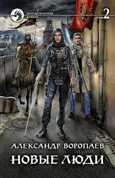 Обложка книги Новые люди. Том 2