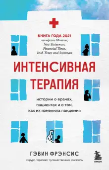 Обложка книги Интенсивная терапия. Истории о врачах, пациентах и о том, как их изменила пандемия